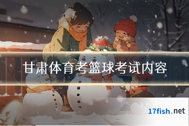 甘肃体育考篮球考试内容