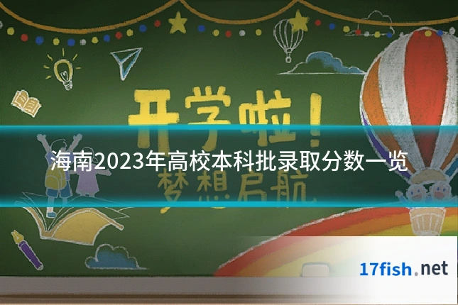 海南2023年高校本科批录取分数一览