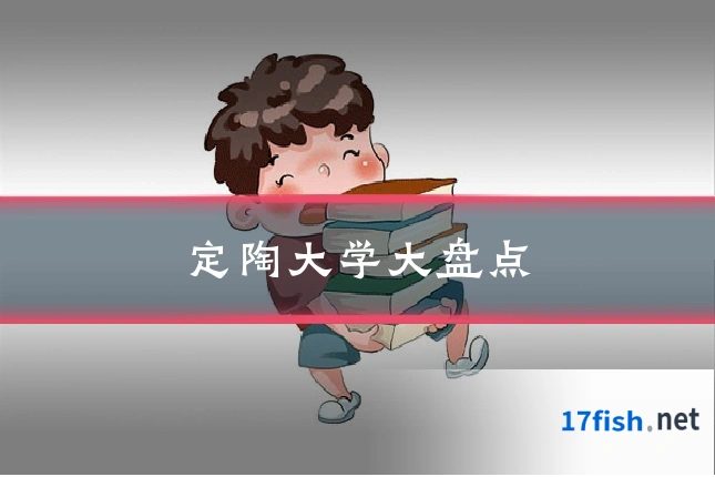 定陶大学大盘点