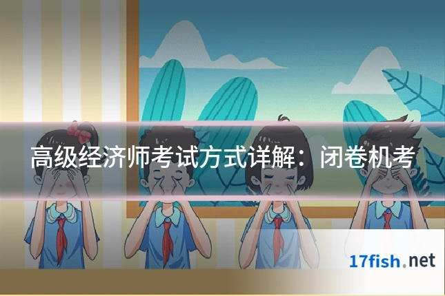 高级经济师考试方式详解:闭卷机考