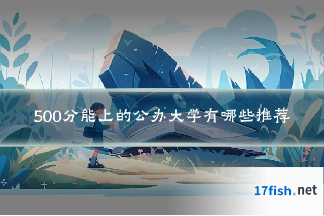 500分能上的公办大学有哪些推荐