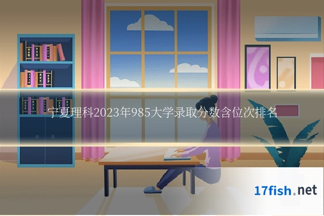 宁夏理科2023年985大学录取分数含位次排名