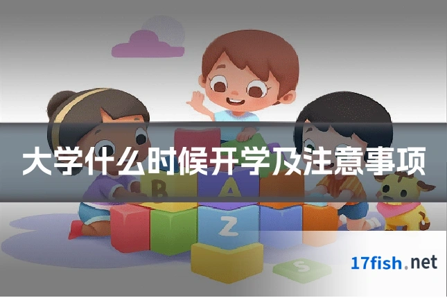 大学什么时候开学及注意事项