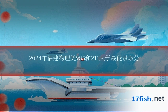2024年福建物理类985和211大学最低录取分