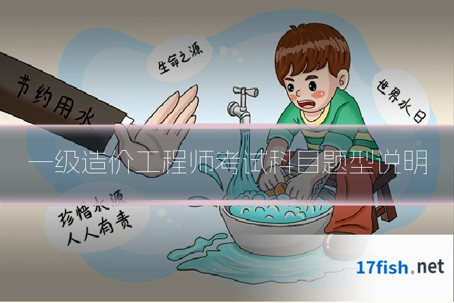 一级造价工程师考试科目题型说明