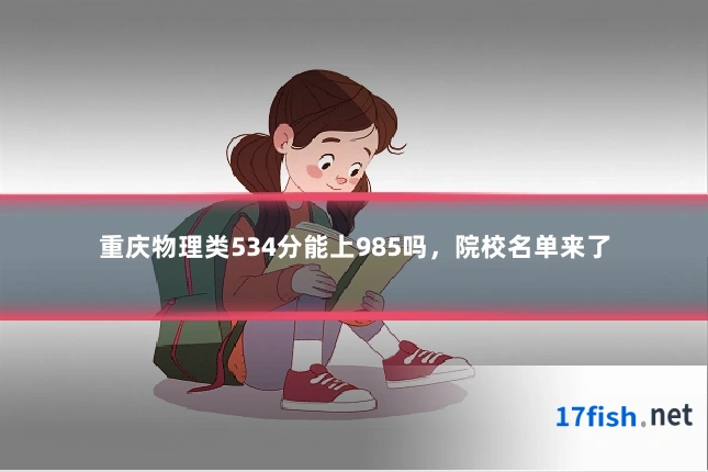 重庆物理类534分能上985吗，院校名单来了