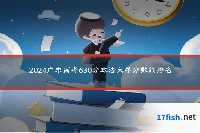 2024广东高考630分政法大学分数线排名