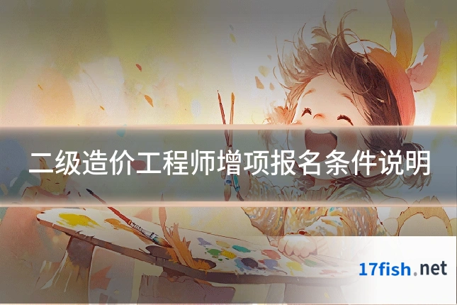 二级造价工程师增项报名条件说明