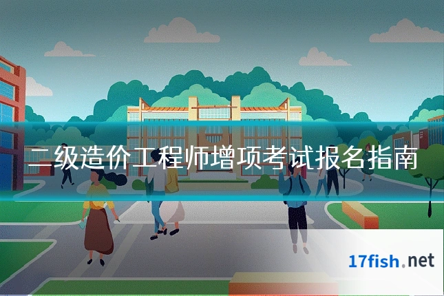 二级造价工程师增项考试报名指南