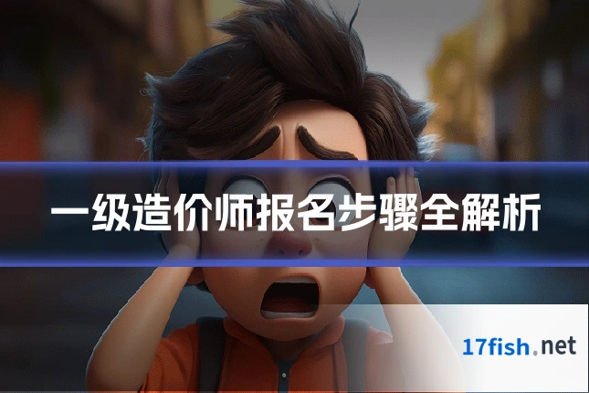 一级造价师报名步骤全解析