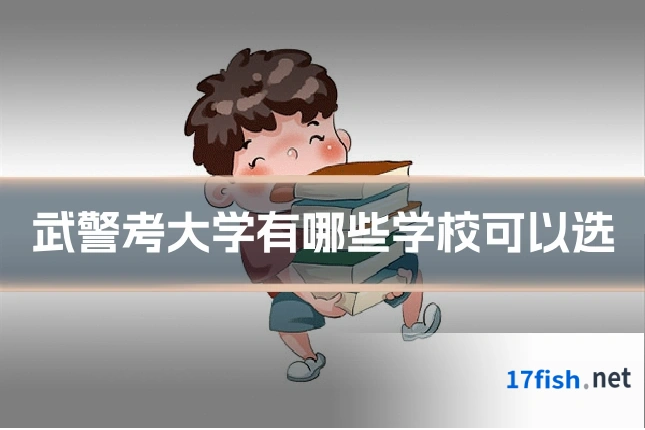 武警考大学有哪些学校可以选