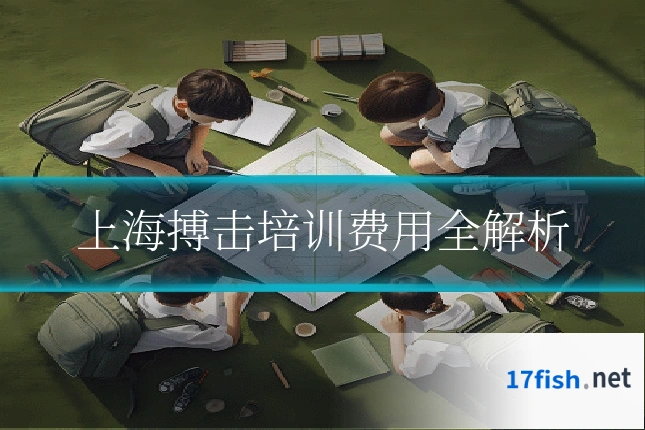上海搏击培训费用全解析