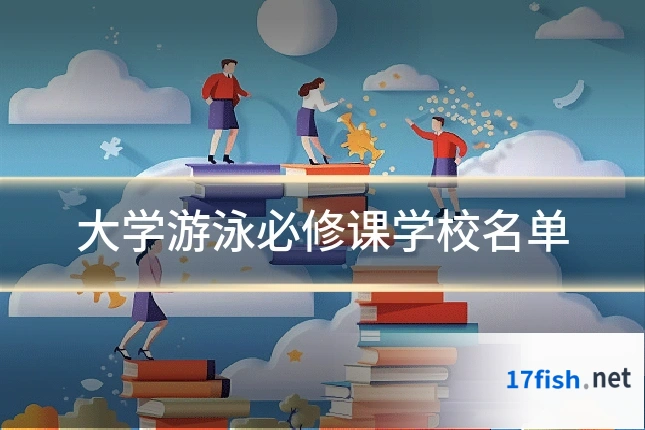 大学游泳必修课学校名单