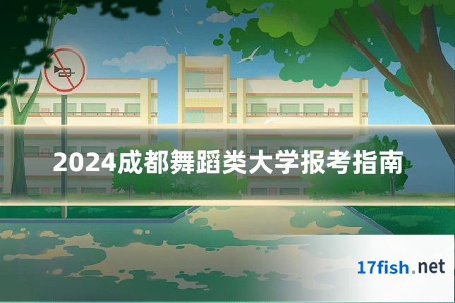 2024成都舞蹈类大学报考指南
