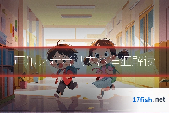 声乐艺考考试内容详细解读
