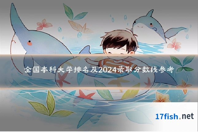 全国本科大学排名及2024录取分数线参考