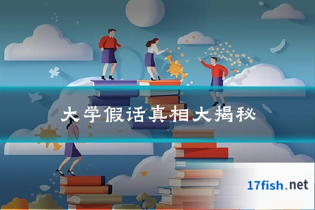 大学假话真相大揭秘
