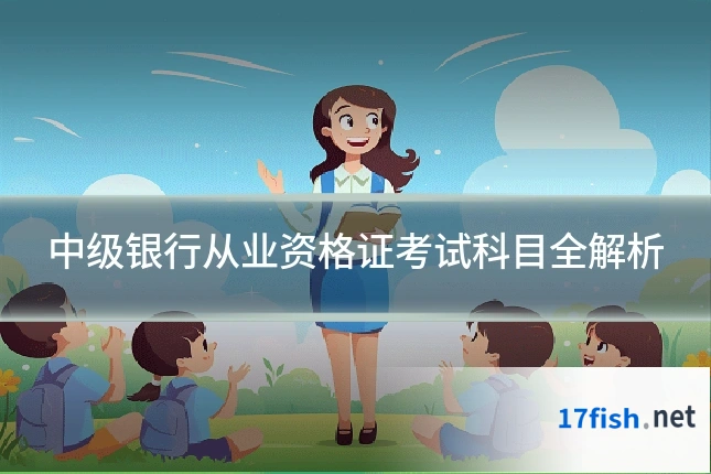 中级银行从业资格证考试科目全解析