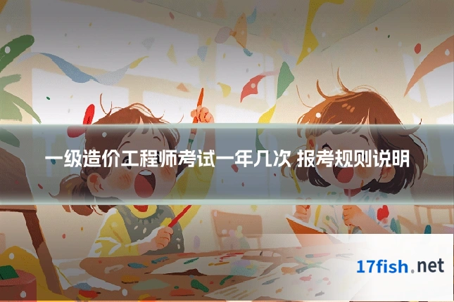 一级造价工程师考试一年几次 报考规则说明