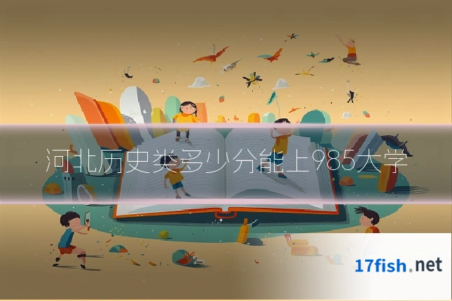 河北历史类多少分能上985大学