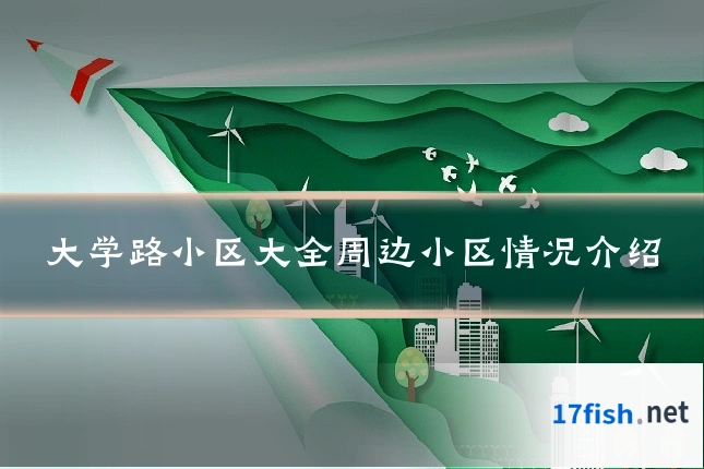 大学路小区大全周边小区情况介绍