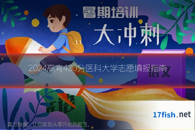 2024高考430分医科大学志愿填报指南