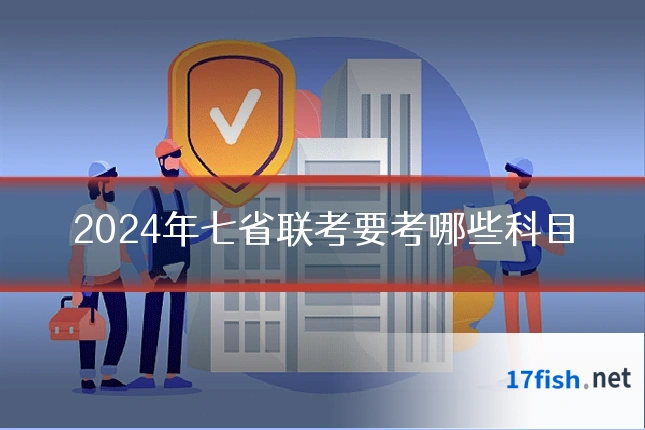 2024年七省联考要考哪些科目