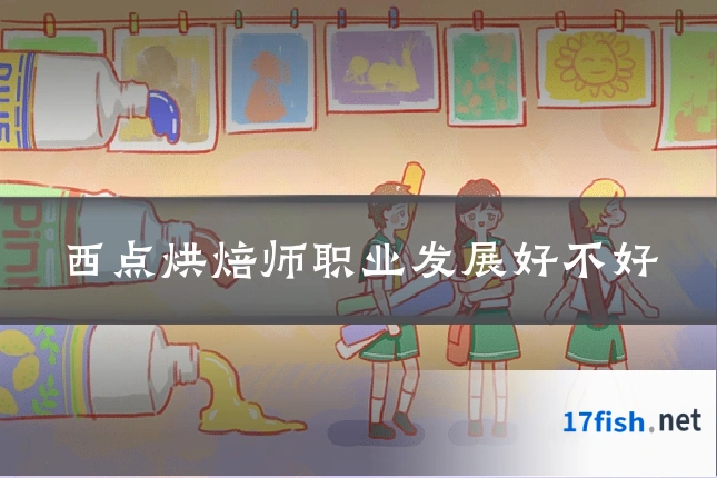 西点烘焙师职业发展好不好