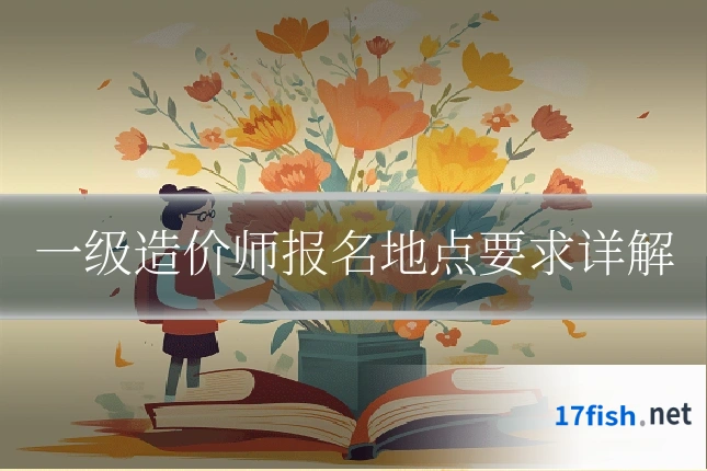 一级造价师报名地点要求详解