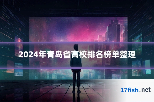 2024年青岛省高校排名榜单整理