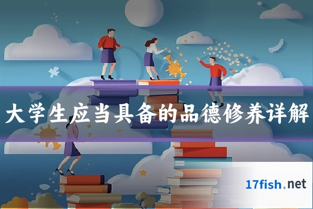大学生应当具备的品德修养详解
