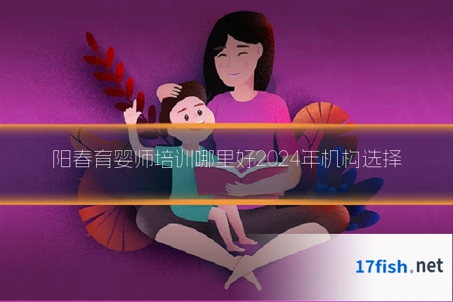 阳春育婴师培训哪里好2024年机构选择