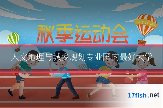 人文地理与城乡规划专业国内最好大学