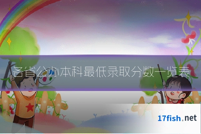 各省公办本科最低录取分数一览表