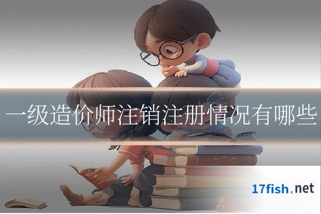 一级造价师注销注册情况有哪些