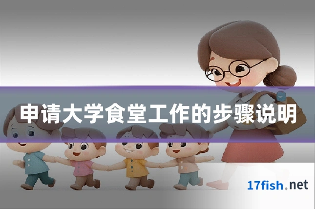申请大学食堂工作的步骤说明