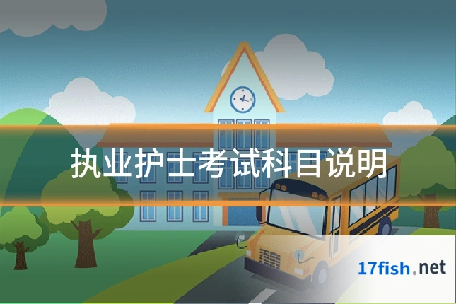 执业护士考试科目说明