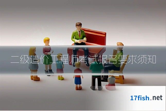 二级造价工程师考试报名要求须知