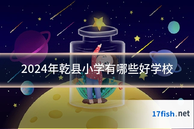 2024年乾县小学有哪些好学校