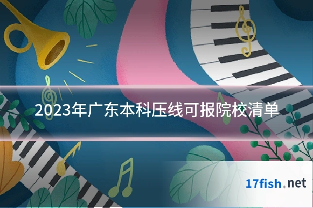 2023年广东本科压线可报院校清单