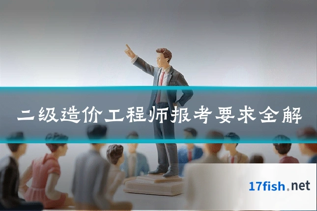 二级造价工程师报考要求全解