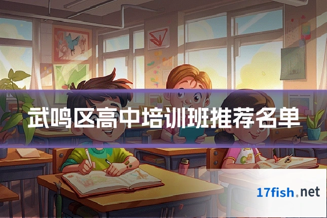 武鸣区高中培训班推荐名单