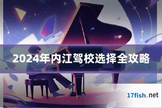 2024年内江驾校选择全攻略