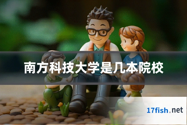 南方科技大学是几本院校