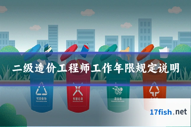 二级造价工程师工作年限规定说明