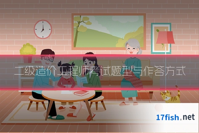 二级造价工程师考试题型与作答方式