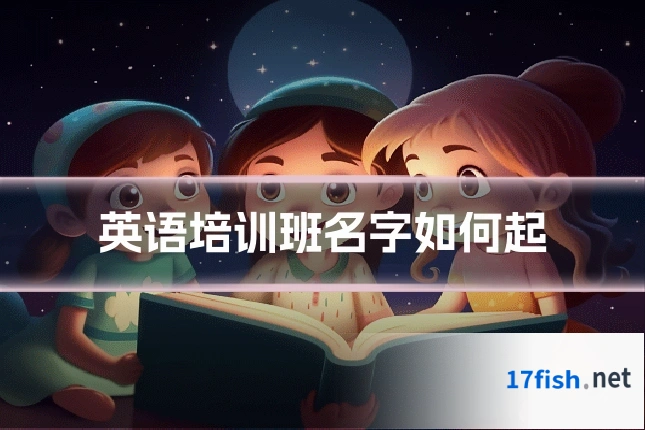 英语培训班名字如何起
