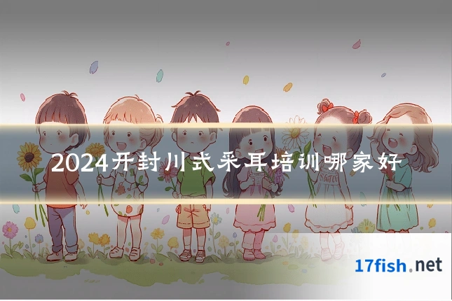 2024开封川式采耳培训哪家好