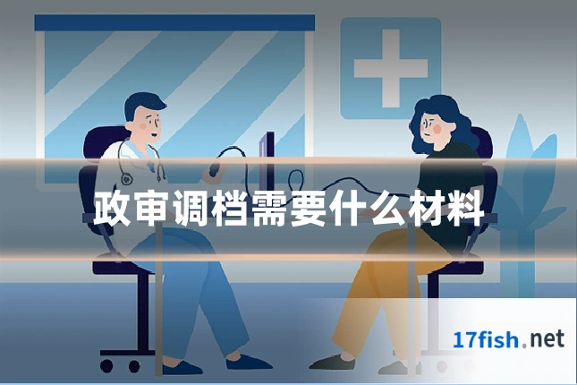 政审调档需要什么材料