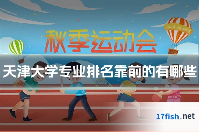 天津大学专业排名靠前的有哪些